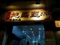 门面-信行丰炖品皇店(光孝路店)