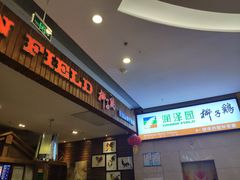 门面-润泽园椰子鸡(汇一城店)