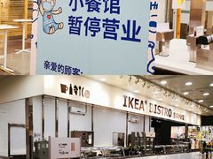 -宜家·瑞典风味餐厅(北京西红门店)