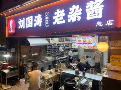 -刘国涛老杂酱(电报路店)
