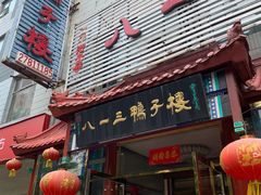 门面-六和聚传统烤鸭.天津菜(和平店)