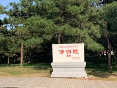 -清西陵