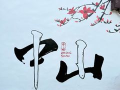 -三溪村