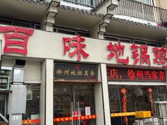 -百味地锅鸡(夹河西街店)