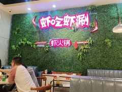 -虾吃虾涮虾火锅(金牛万达店)