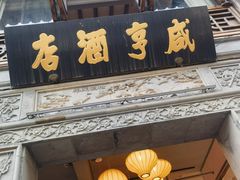 -香园茶社·金陵小灶(老门东店)