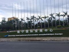 -南宁国际会展中心