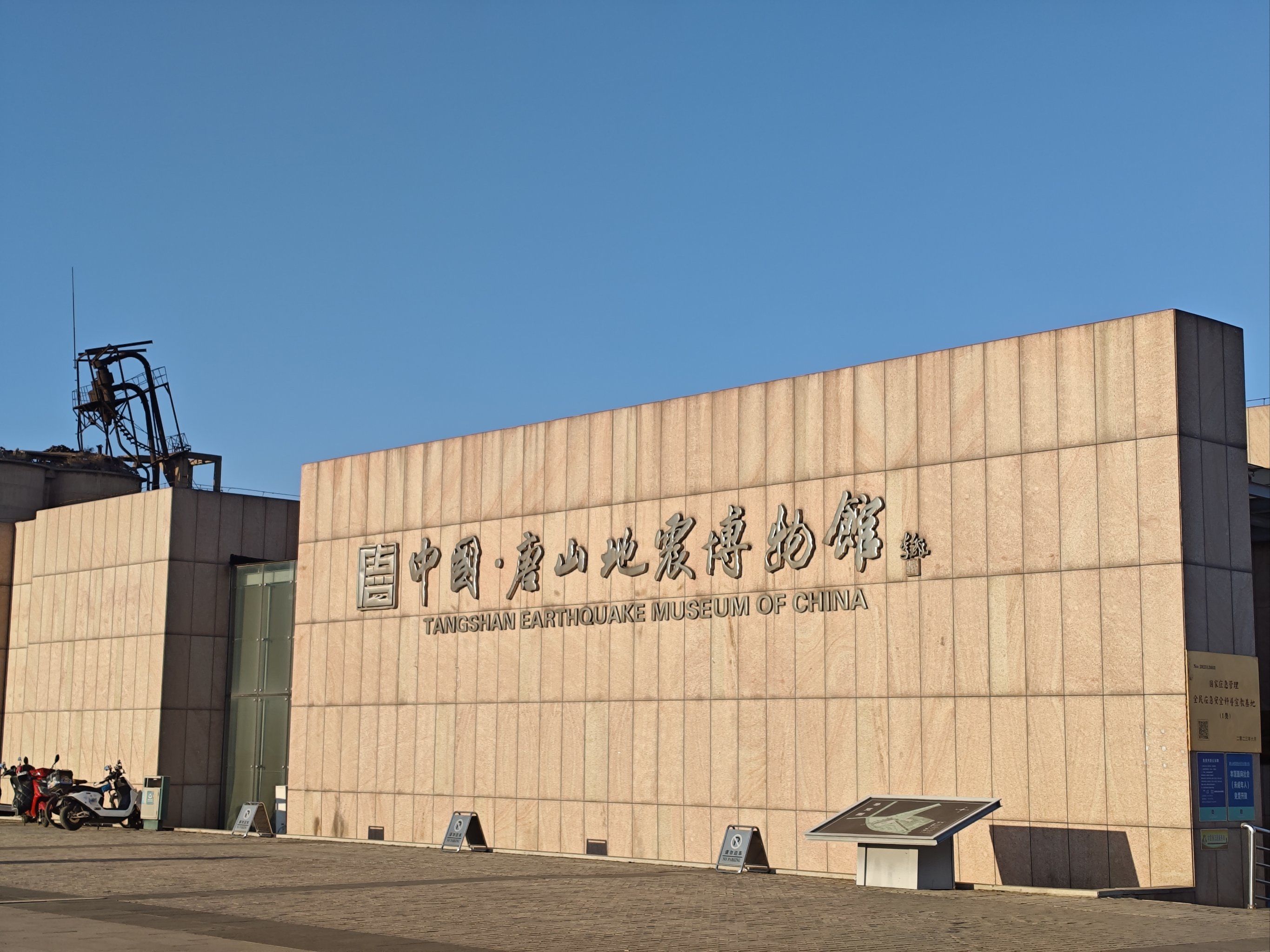 唐山地震博物馆