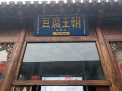 门面-品腐记·豆腐王朝(老门东总店)