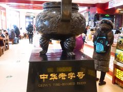 -老鼎丰(靖宇街总店)