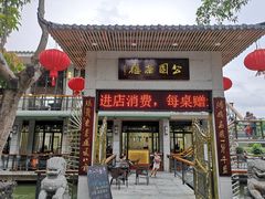 门面-公园茶楼粤式点心