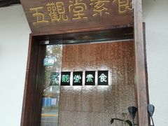 门面-五观堂素食(新华路店)