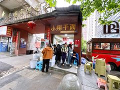 -小翔干面(西航店)