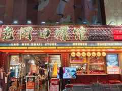 -老闵田螺馆·南昌市井菜·特色小吃(总店)