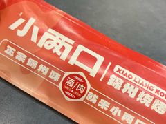 餐具摆设-小两口锦州烧烤·脆皮油边(依云北郡店)