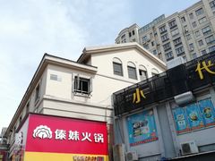 -傣妹火锅(建军东路店)
