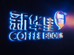 -新华里咖啡书吧(新华书店小寨店)