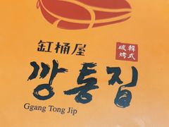 -·缸桶屋·韩式牛肋条自助烤肉(西湖D11店)