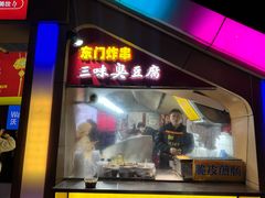 -老绍兴三味臭豆腐(奥林匹克购物广场店)