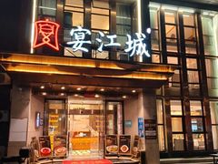 -宴江城·湖北家宴(积玉桥店)