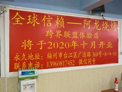 -阿龙烧烤(广达路店)