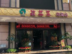 门面-琼菜王(南海店)