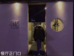 -然寿司(郎园vintage店)