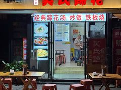 -吴氏蹄花