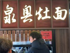 -二泉园老菜馆·百年无锡菜