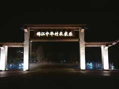 IMAG0007-锦江中华村农家乐饭庄