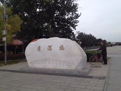-卢沟桥文化旅游区