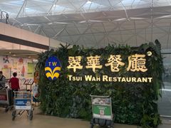 -翠华餐厅(香港国际机场店)