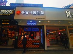 门面-书亦烧仙草(印象汇都市店)