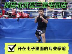 -北武堂拳击散打搏击泰拳俱乐部(三里屯总店)