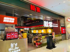 门面-蛙宴·美蛙火锅基地(万象城店)