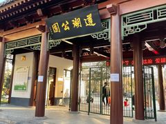 -莲湖公园
