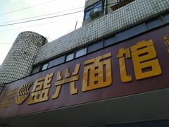门面-盛兴面馆(真儒大厦店)