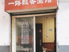 -一路飘香面馆