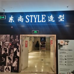 -东尚style造型
