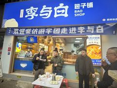 -李与白包子铺(桐梓林店)