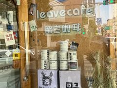 -留白咖啡(人民巷八号大院店)