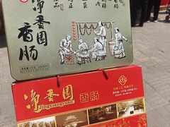 -净香园熟肉(北坦总店)