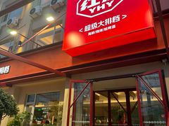 -永红源啤酒·烧烤·海鲜·大排档(台柳路店)