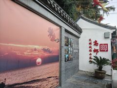 -盂城驿-南门大街