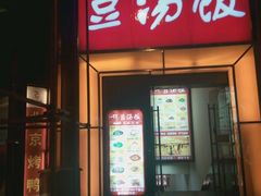 -71号豆汤饭·成都小馆(春熙路百盛店)