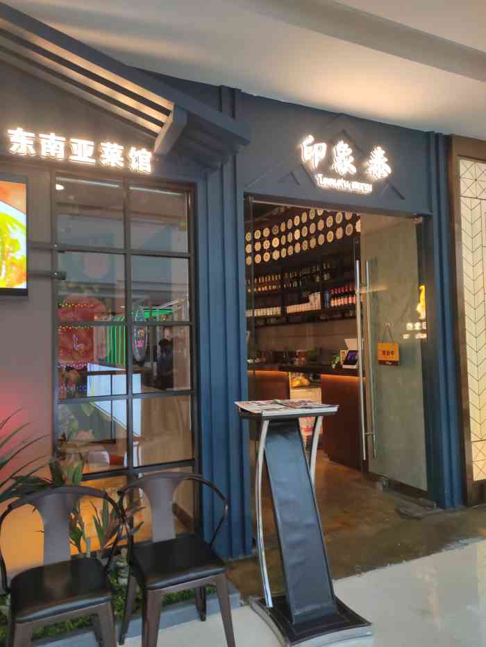 印象泰东南亚主题餐厅(哈西万达店)-"自从二月份去印象泰位于哈尔滨市