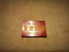 -延安杨家岭革命旧址