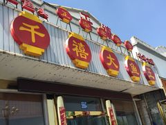 门面-天乐农家鱼头王(天目湖店)