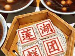 -莲湖糕团店·老秦淮小吃