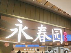 -永春园·扬州早茶·淮扬菜(漫乐城店)